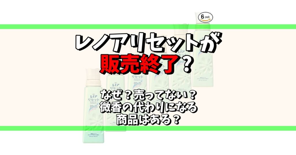 レノア 販売終了 なぜ